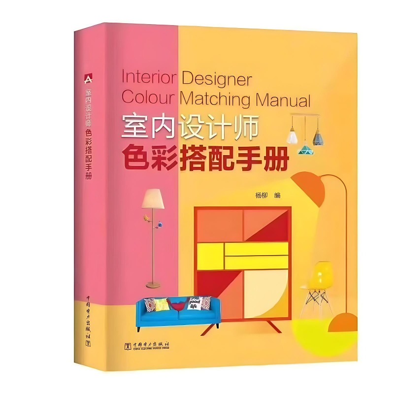 Interior Design Handbook - คู่มือการจับคู่สีสำหรับนักออกแบบตกแต่งภายใน หนังสือการออกแบบและการตกแต่ง หลักการจับคู่สี หนังสือเรียน หนังสือการออกแบบ